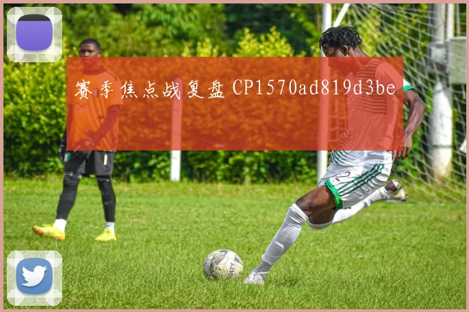 赛季焦点战复盘 CP1570ad819d3be