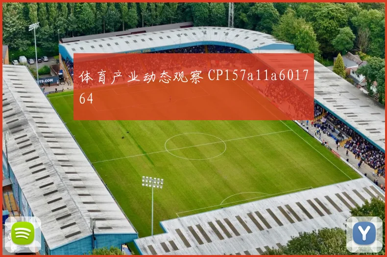 体育产业动态观察 CP157a11a601764