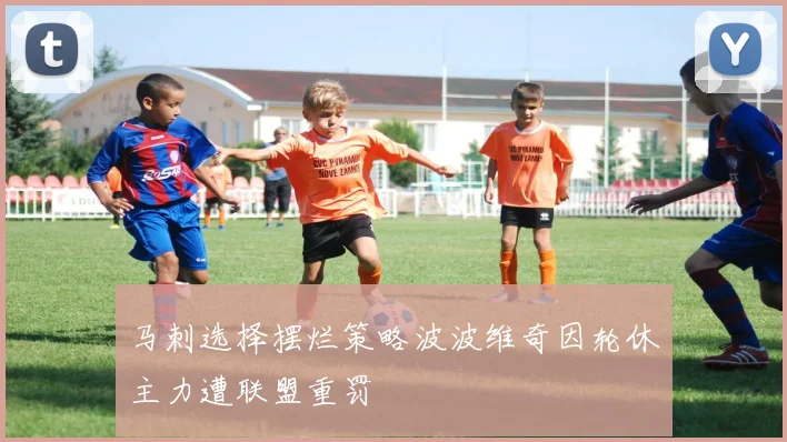 马刺选择摆烂策略波波维奇因轮休主力遭联盟重罚