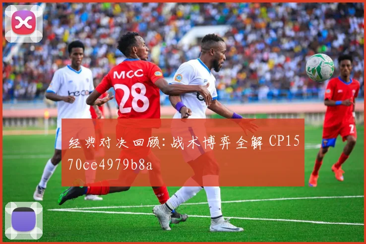 经典对决回顾:战术博弈全解 CP1570ce4979b8a