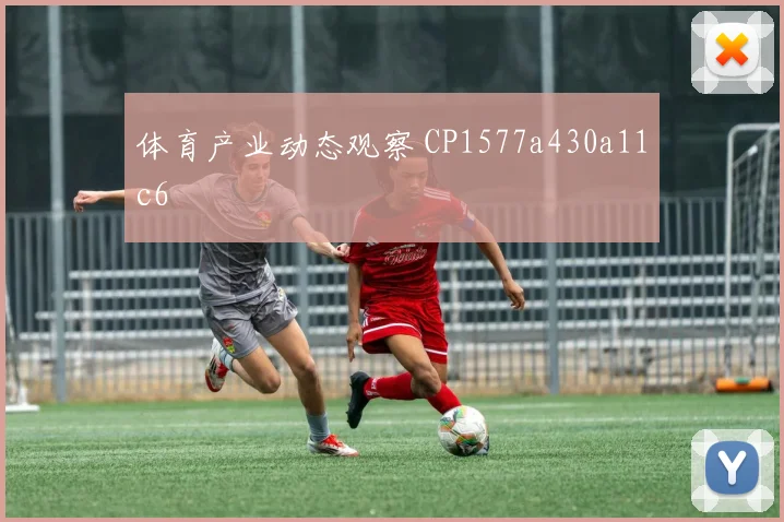 体育产业动态观察 CP1577a430a11c6