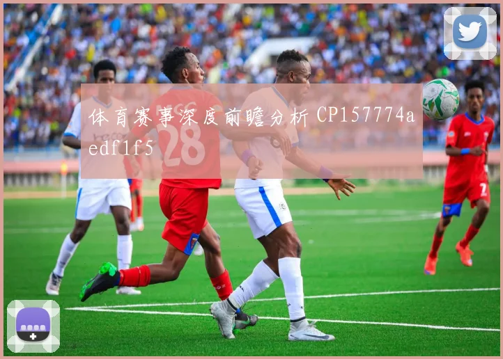 体育赛事深度前瞻分析 CP157774aedf1f5