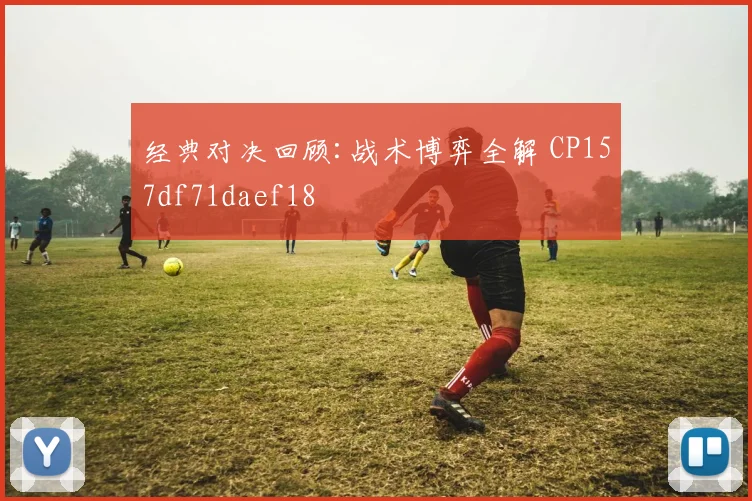 经典对决回顾:战术博弈全解 CP157df71daef18