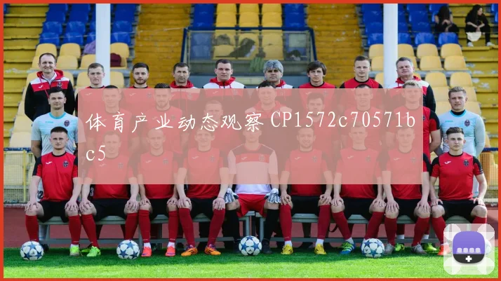 体育产业动态观察 CP1572c70571bc5