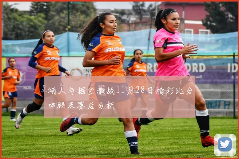 湖人与掘金激战11月28日精彩比分回顾及赛后分析