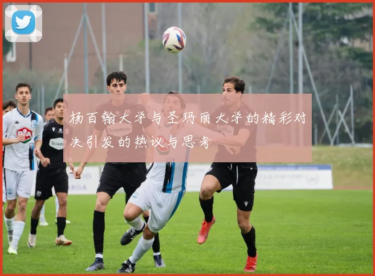 杨百翰大学与圣玛丽大学的精彩对决引发的热议与思考