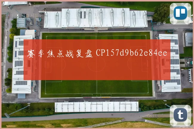 赛季焦点战复盘 CP157d9b62e84ee