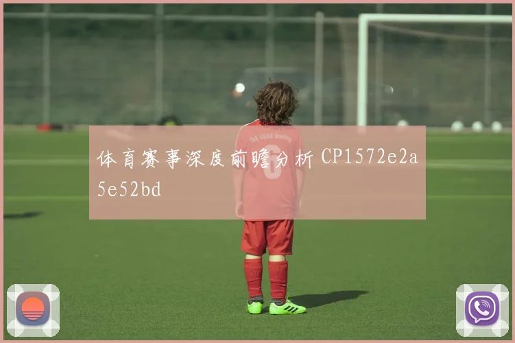 体育赛事深度前瞻分析 CP1572e2a5e52bd