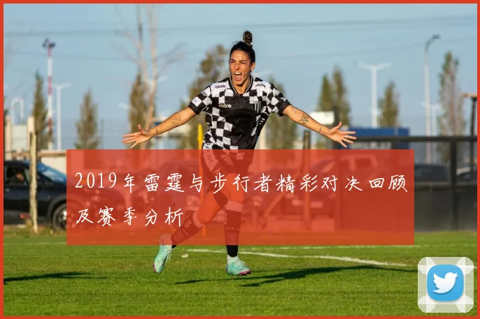 2019年雷霆与步行者精彩对决回顾及赛季分析
