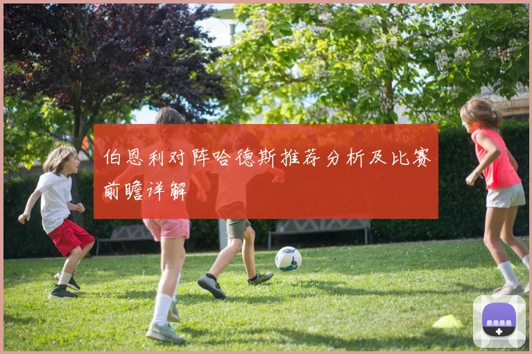 伯恩利对阵哈德斯推荐分析及比赛前瞻详解