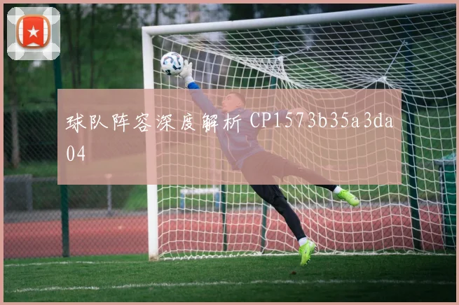 球队阵容深度解析 CP1573b35a3da04
