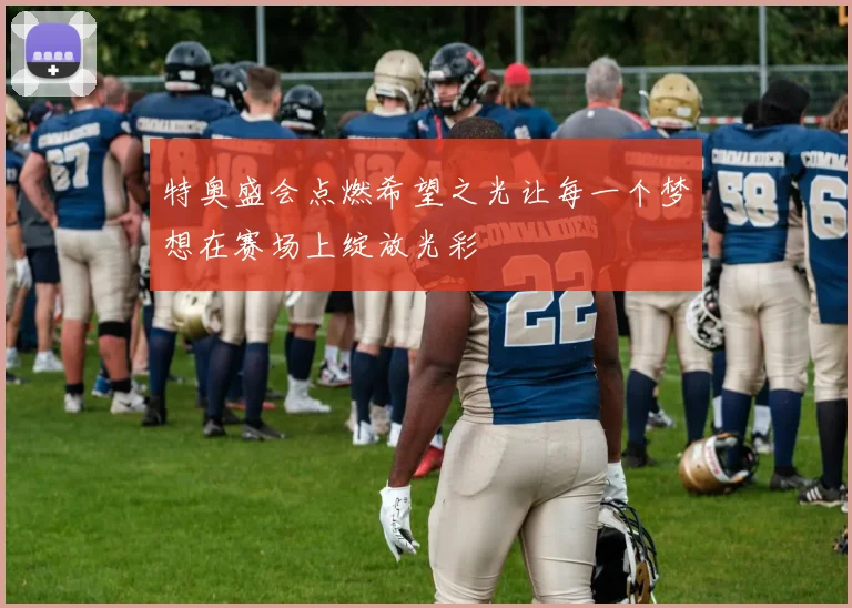 特奥盛会点燃希望之光让每一个梦想在赛场上绽放光彩