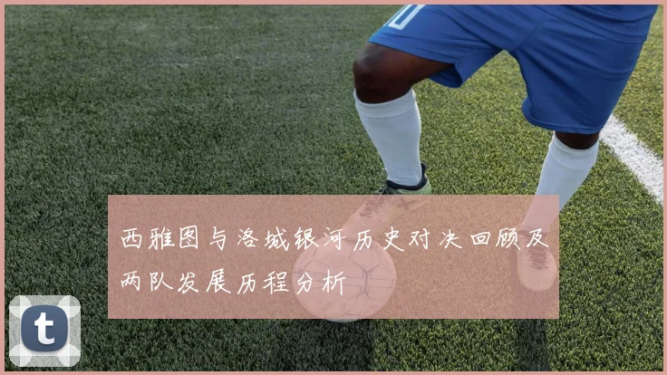 西雅图与洛城银河历史对决回顾及两队发展历程分析