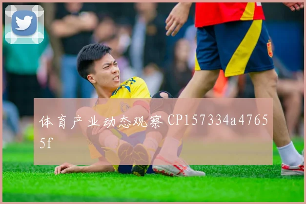 体育产业动态观察 CP157334a47655f