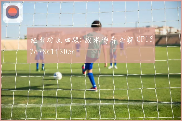 经典对决回顾:战术博弈全解 CP157c78a1f30ea