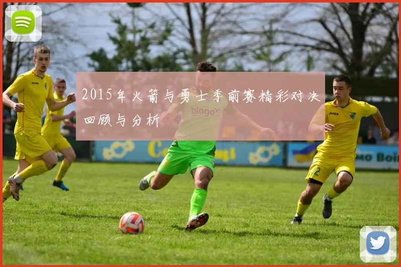 2015年火箭与勇士季前赛精彩对决回顾与分析