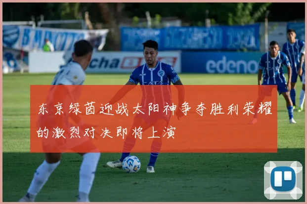 东京绿茵迎战太阳神争夺胜利荣耀的激烈对决即将上演