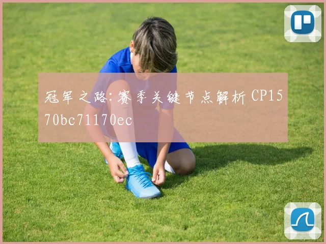 冠军之路:赛季关键节点解析 CP1570bc71170ec