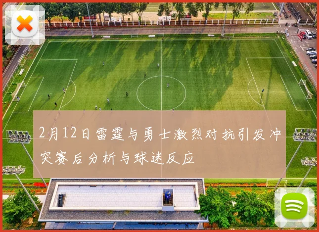 2月12日雷霆与勇士激烈对抗引发冲突赛后分析与球迷反应