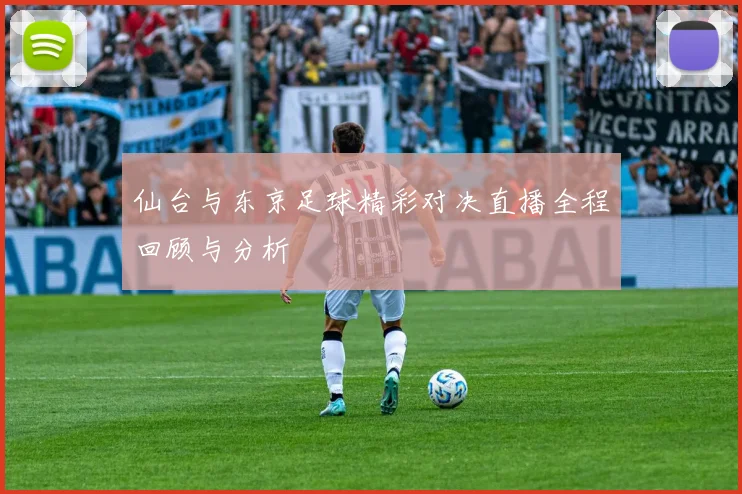仙台与东京足球精彩对决直播全程回顾与分析
