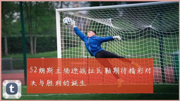 52朗斯主场迎战拉瓦勒期待精彩对决与胜利的诞生